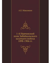 1-й Нерчинский полк Забайкальского казачьего войска. 1898-1906 гг.