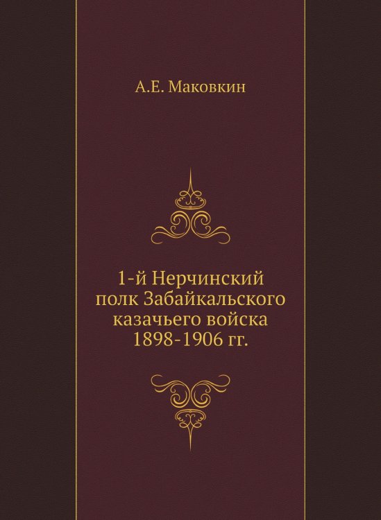 1-й Нерчинский полк Забайкальского казачьего войска. 1898-1906 гг.