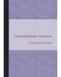 Старообрядцы-поморцы