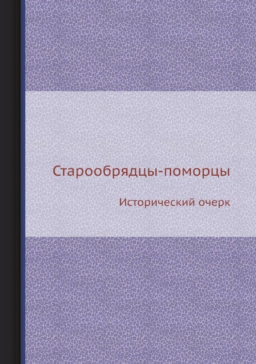 Старообрядцы-поморцы