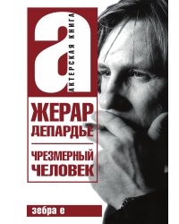 Чрезмерный человек
