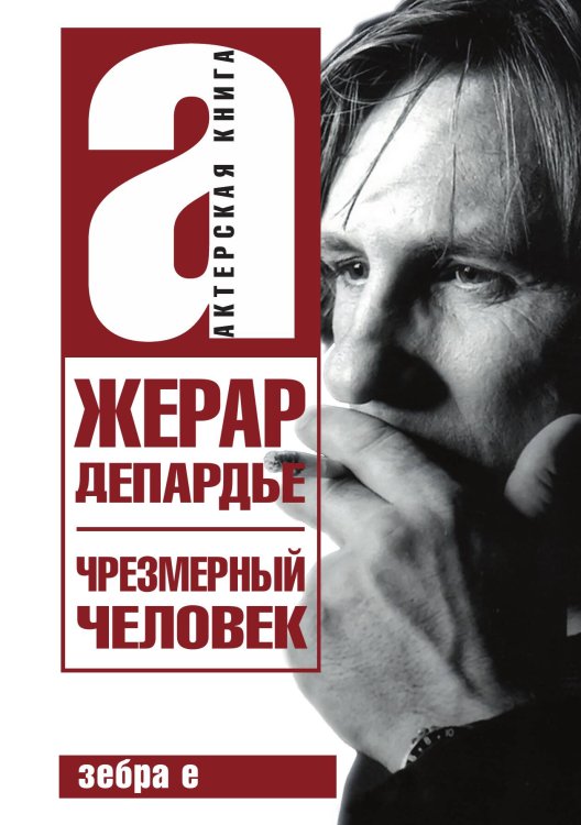 Обложка книги «Чрезмерный человек» — Депардье, ISBN 9785907164949