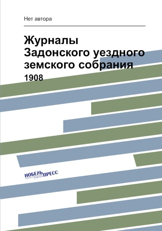 Журналы Задонского уездного земского собрания
