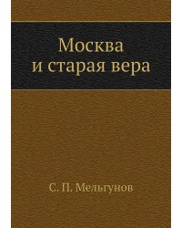 Москва и старая вера