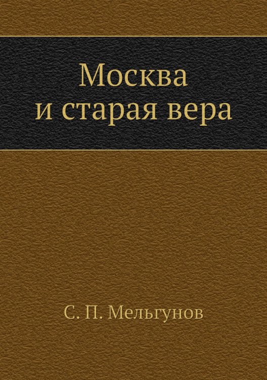 Москва и старая вера