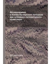 Исследования о Киево-Печерском патерике как историко-литературном памятнике