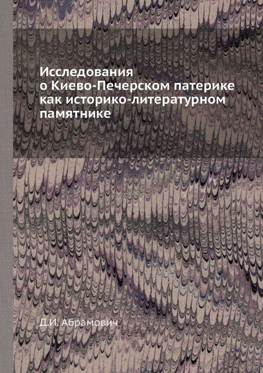 Исследования о Киево-Печерском патерике как историко-литературном памятнике