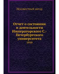Отчет о состоянии и деятельности Императорского С.-Петербургского университета