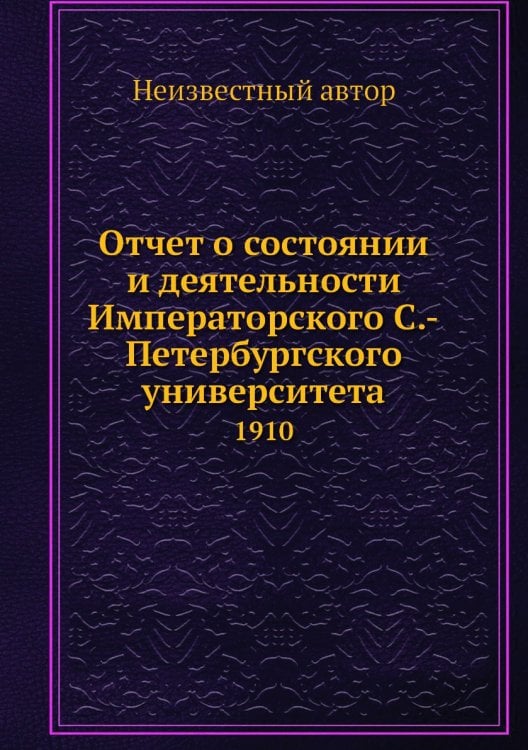 Отчет о состоянии и деятельности Императорского С.-Петербургского университета