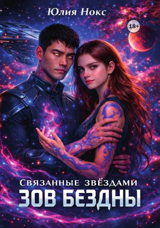 Связанные звёздами. Зов бездны Обложка книги «Связанные звёздами. Зов бездны» — Юлия Нокс, ISBN 9785521995035