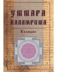 Уттара Каламрита