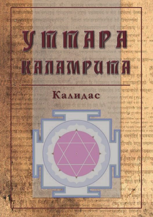 Уттара Каламрита