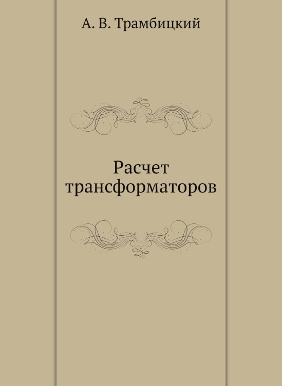 Расчет трансформаторов Расчет трансформаторов