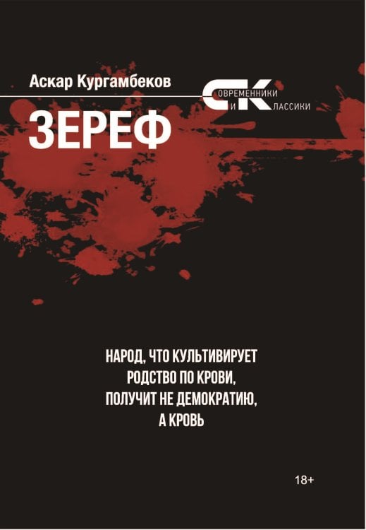 Обложка книги «Зереф» — Кургамбеков Аскар, ISBN 9785001531326