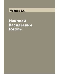 Николай Васильевич Гоголь
