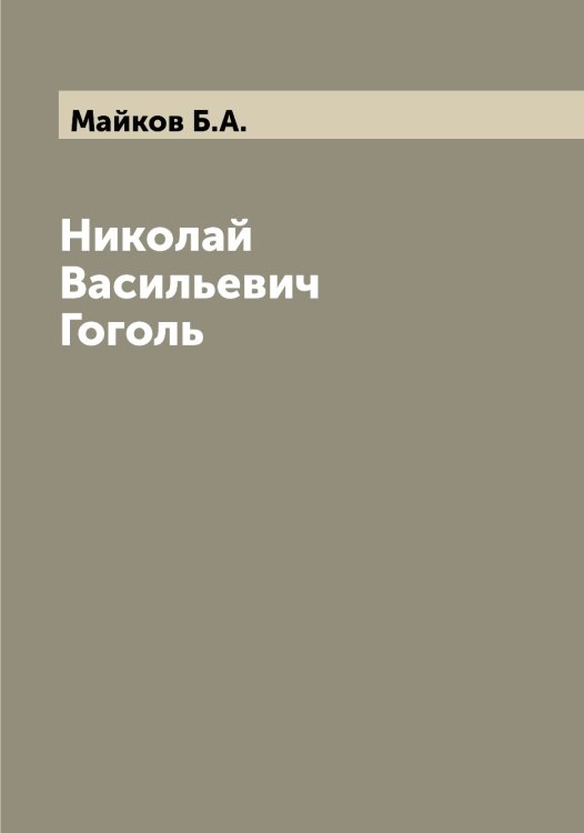 Обложка книги «Николай Васильевич Гоголь» — Майков Б.А., ISBN 9785519946711