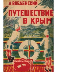 Путешествие в Крым