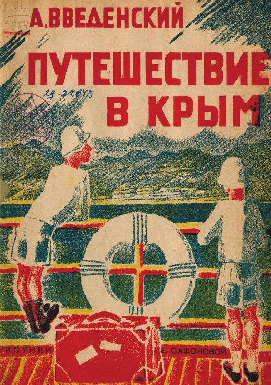 Обложка книги «Путешествие в Крым» — Введенский Александр Иванович, ISBN 9785521956524