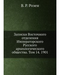 Записки Восточного отделения Императорского Русского археологического общества. Том 14. 1901