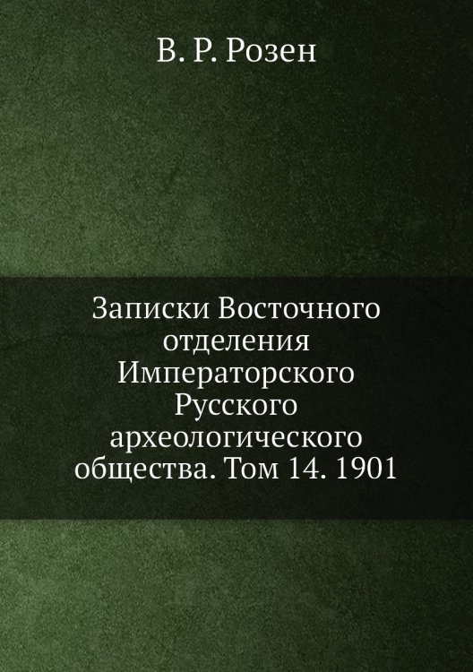 Записки Восточного отделения Императорского Русского археологического общества. Том 14. 1901