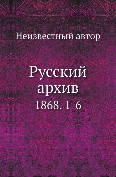 Русский архив