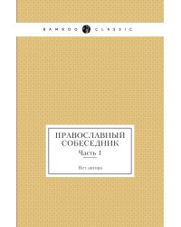 Православный собеседник