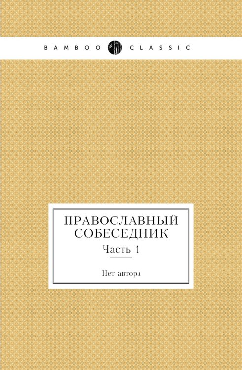 Православный собеседник