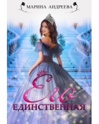 Его единственная