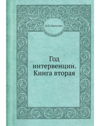 Год интервенции. Книга вторая