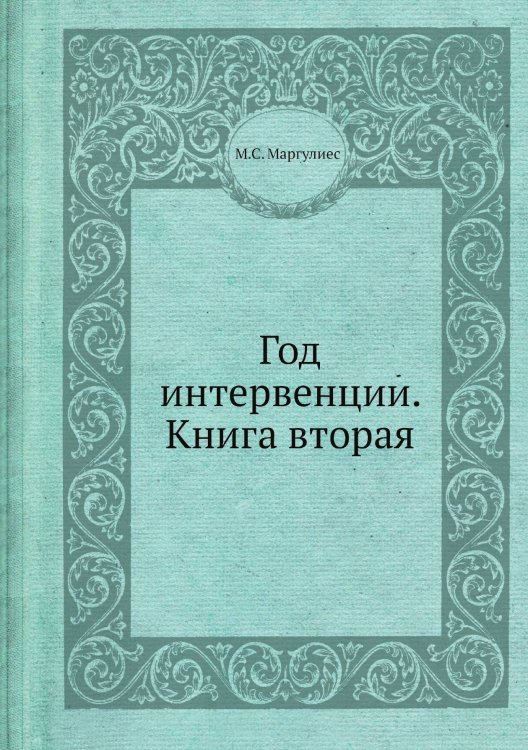 Год интервенции. Книга вторая