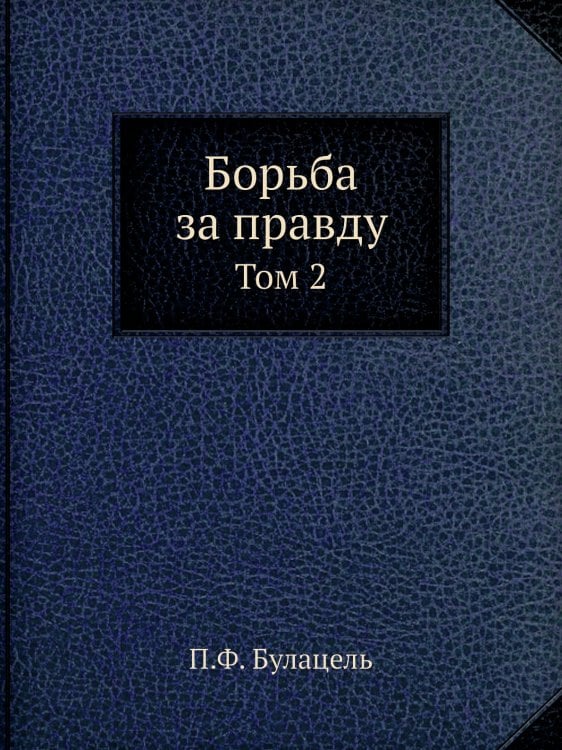 Борьба за правду