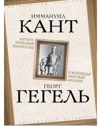 Категорический императив и всеобщая мировая ирония