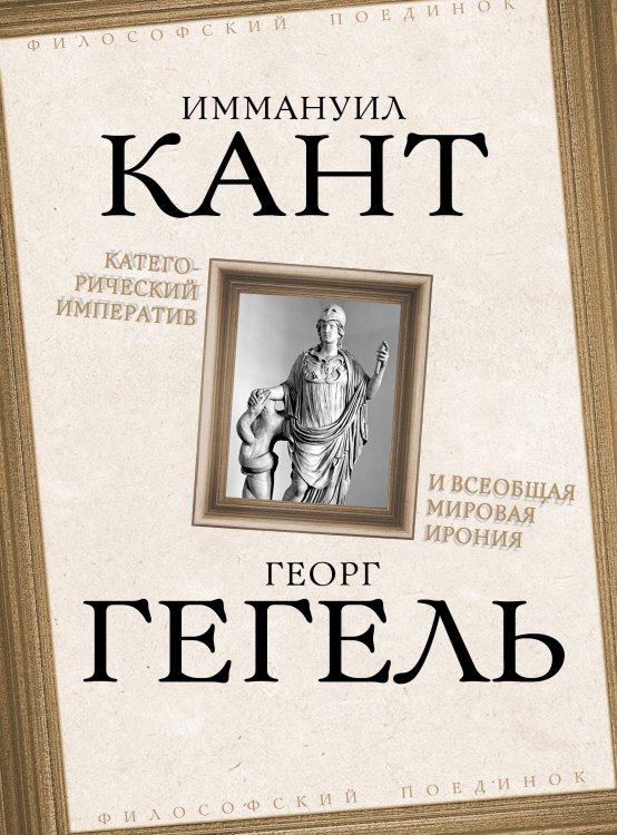 Обложка книги «Категорический императив и всеобщая мировая ирония» — Кант Иммануил; Гегель Георг, ISBN 9785907255654