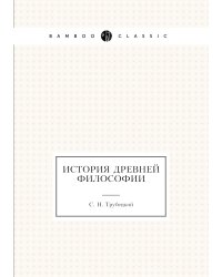 История древней философии