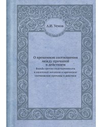 О временном соотношении между причиной и действием