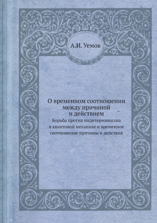О временном соотношении между причиной и действием