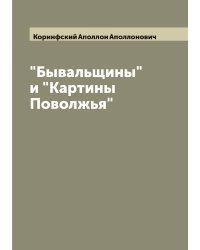 "Бывальщины" и "Картины Поволжья"