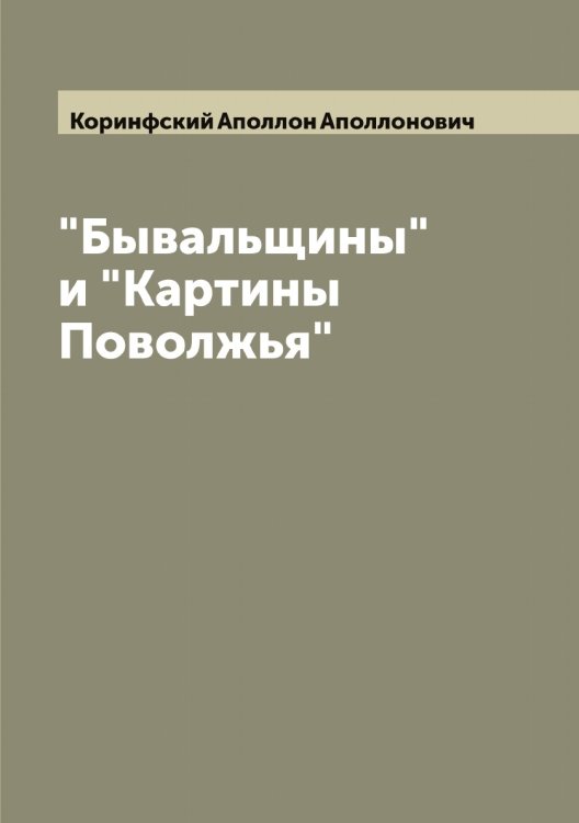 Обложка книги «"Бывальщины" и "Картины Поволжья"» — Коринфский Аполлон Аполлонович, ISBN 9785519903325