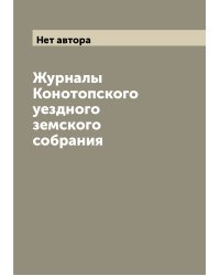 Журналы Конотопского уездного земского собрания