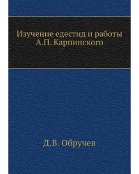 Изучение едестид и работы А. П. Карпинского