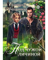 Под чужой личиной