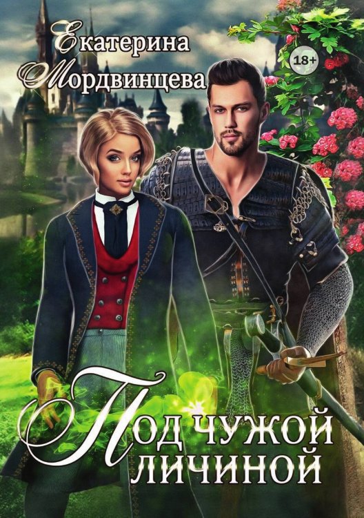 Обложка книги «Под чужой личиной» — Екатерина Мордвинцева, ISBN 9785524003973