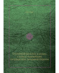 О соляной регалии и акциз с соли в важнейших государствах западной Европы