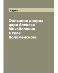 Описание дворца царя Алексея Михайловича в селе Коломенском