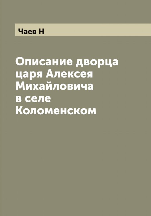 Обложка книги «Описание дворца царя Алексея Михайловича в селе Коломенском» — Чаев Н, ISBN 9785521296781