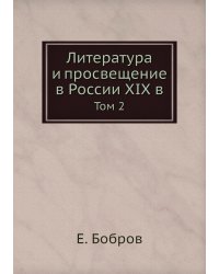 Литература и просвещение в России XIX в