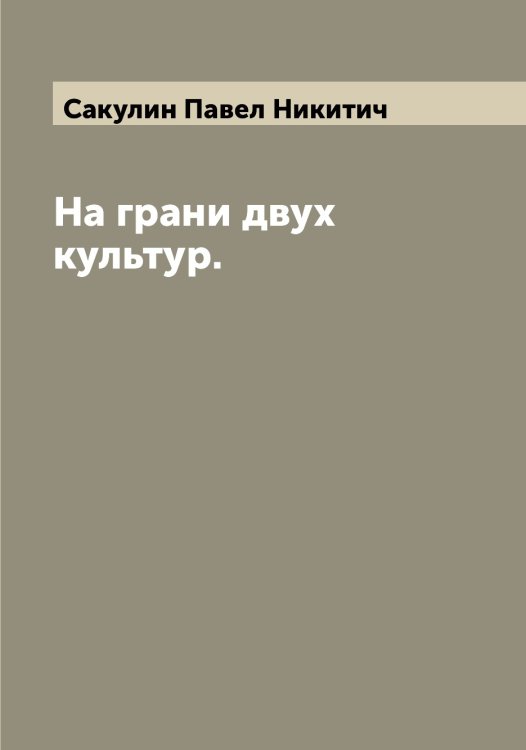 Обложка книги «На грани двух культур.» — Сакулин Павел Никитич, ISBN 9785519844512