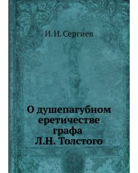 О душепагубном еретичестве графа Л.Н. Толстого