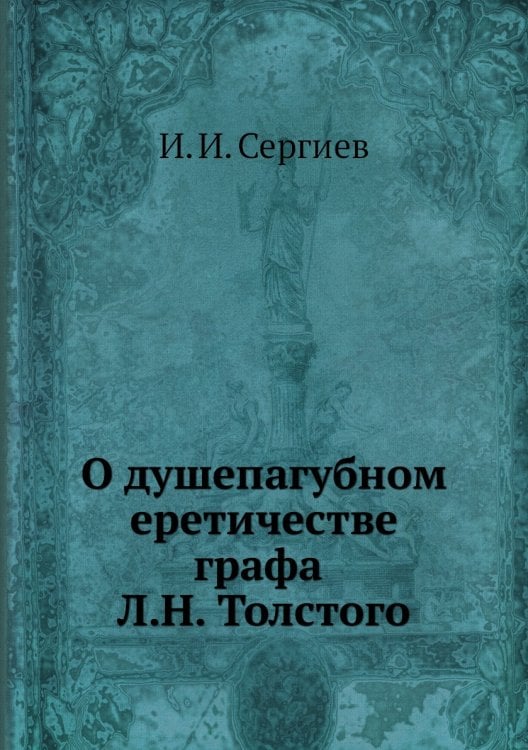 О душепагубном еретичестве графа Л.Н. Толстого