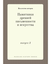 Памятники древней письменности и искусства